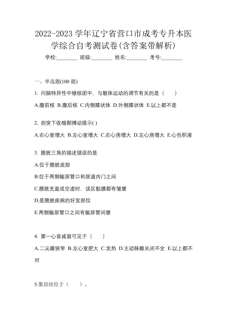 2022-2023学年辽宁省营口市成考专升本医学综合自考测试卷含答案带解析