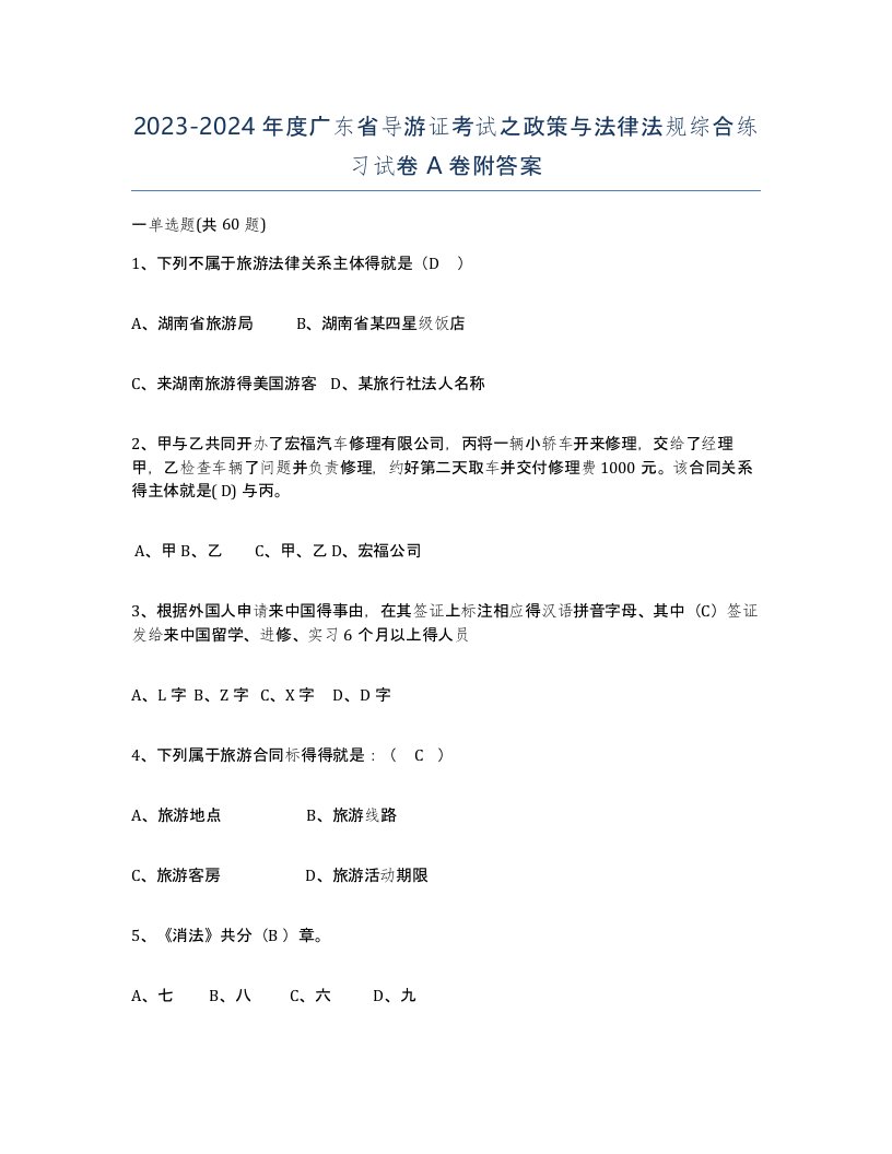 2023-2024年度广东省导游证考试之政策与法律法规综合练习试卷A卷附答案