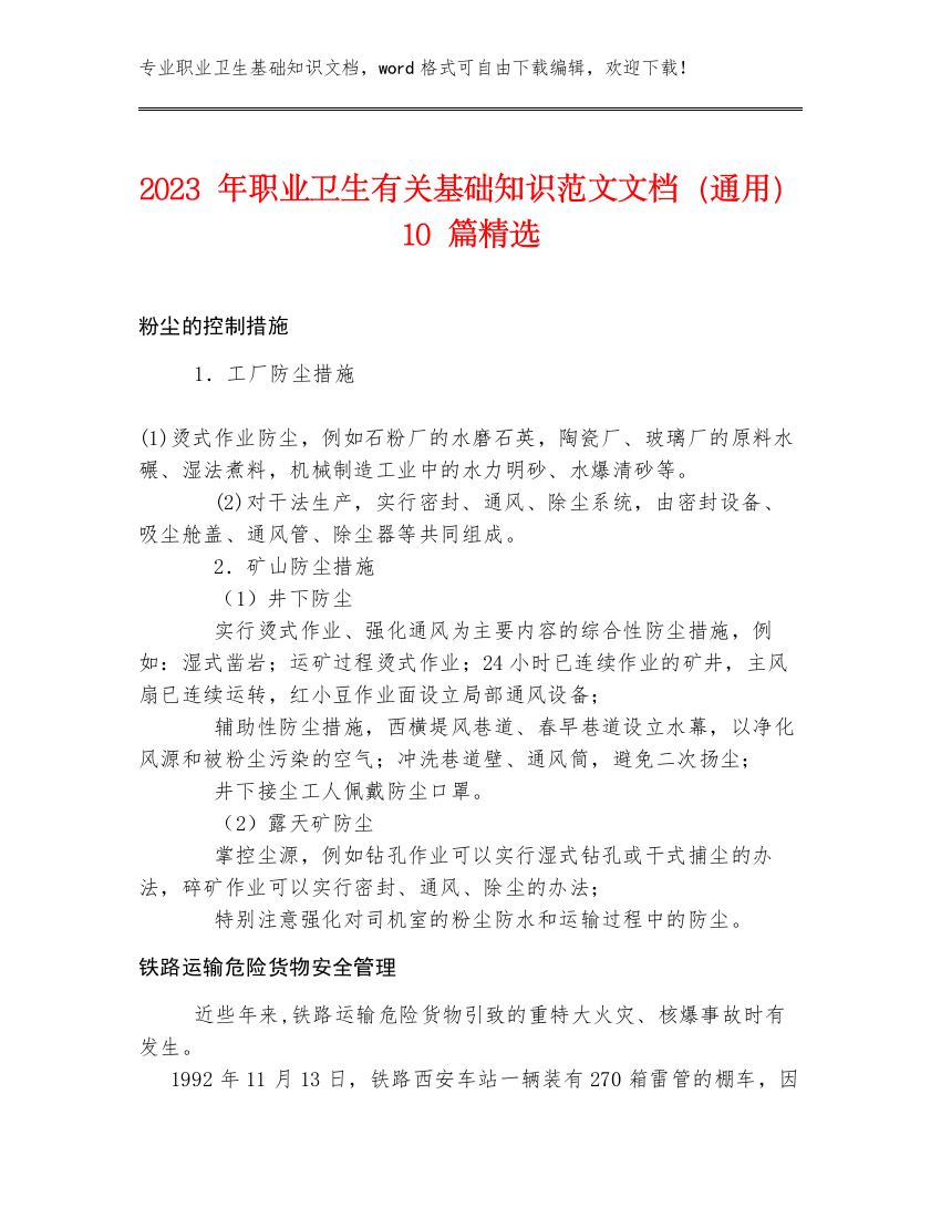 2023年职业卫生有关基础知识范文文档（通用）10篇精选