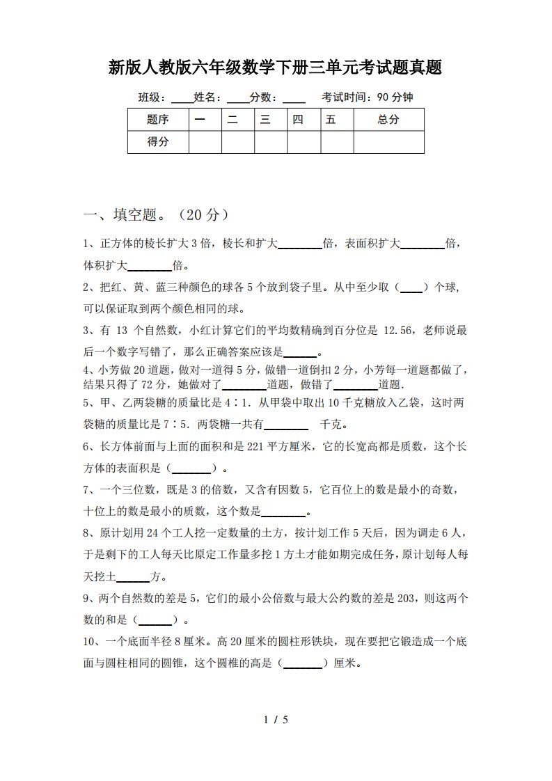 新版人教版六年级数学下册三单元考试题真题