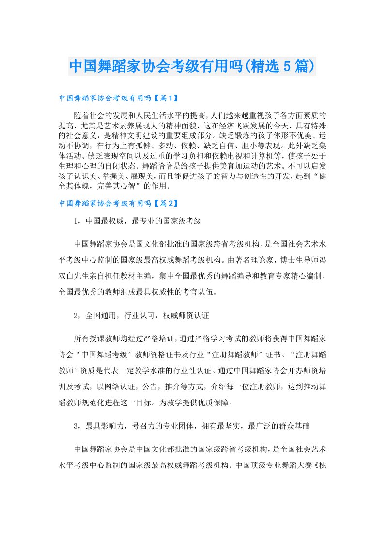 中国舞蹈家协会考级有用吗(精选5篇)