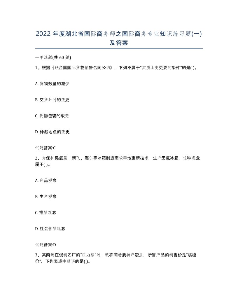 2022年度湖北省国际商务师之国际商务专业知识练习题一及答案