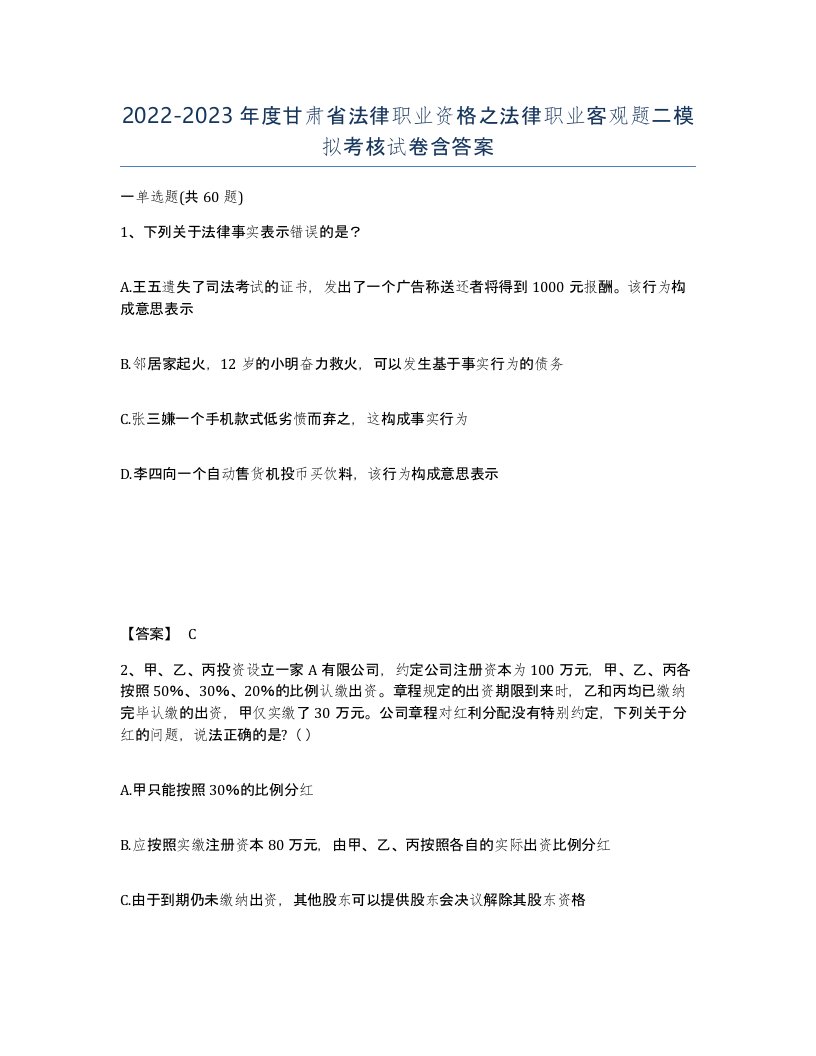 2022-2023年度甘肃省法律职业资格之法律职业客观题二模拟考核试卷含答案