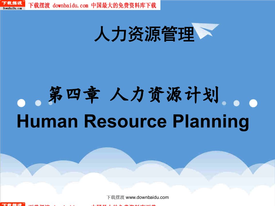 人事管理-人力资源管理全套教程——资料包9个1第4章人力资源计划