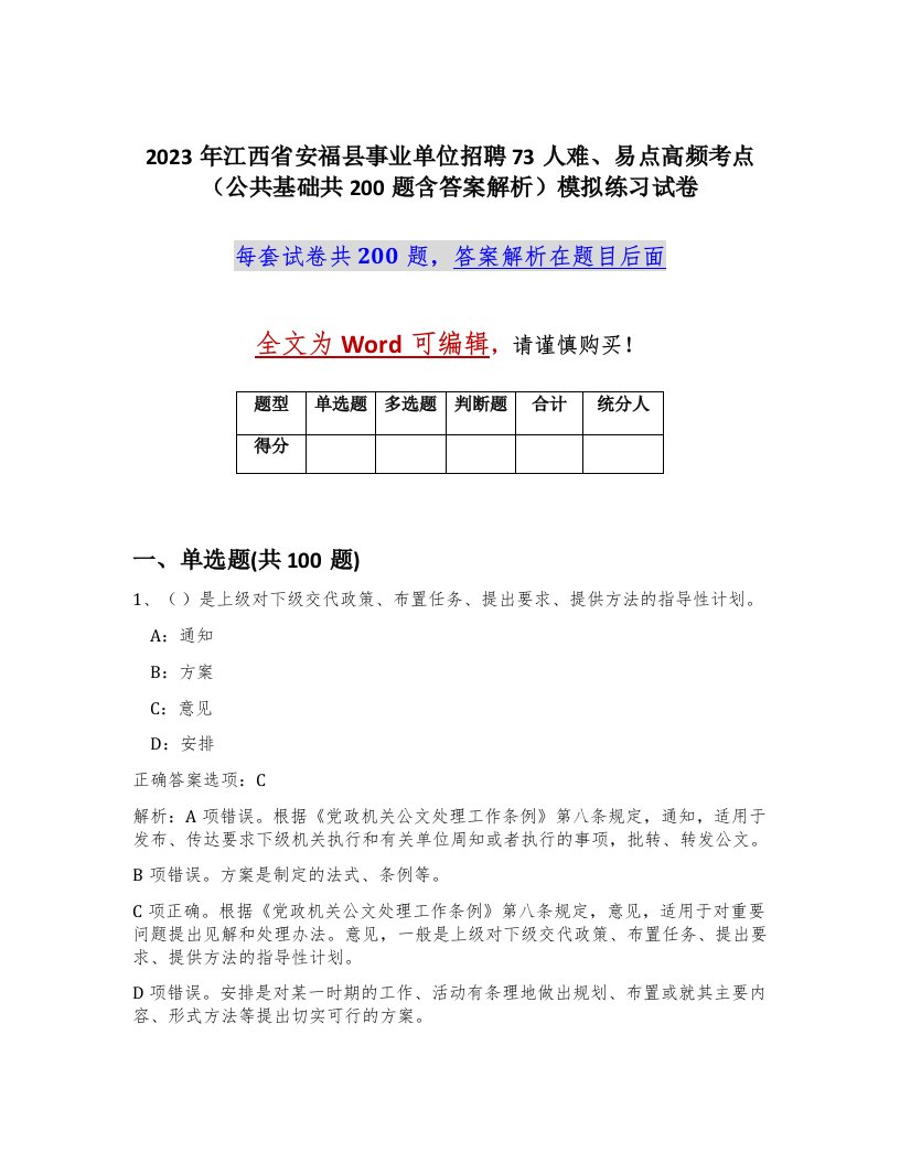 2023年江西省安福县事业单位招聘73人难易点高频考点公共基础共200题含答案解析模拟练习试卷