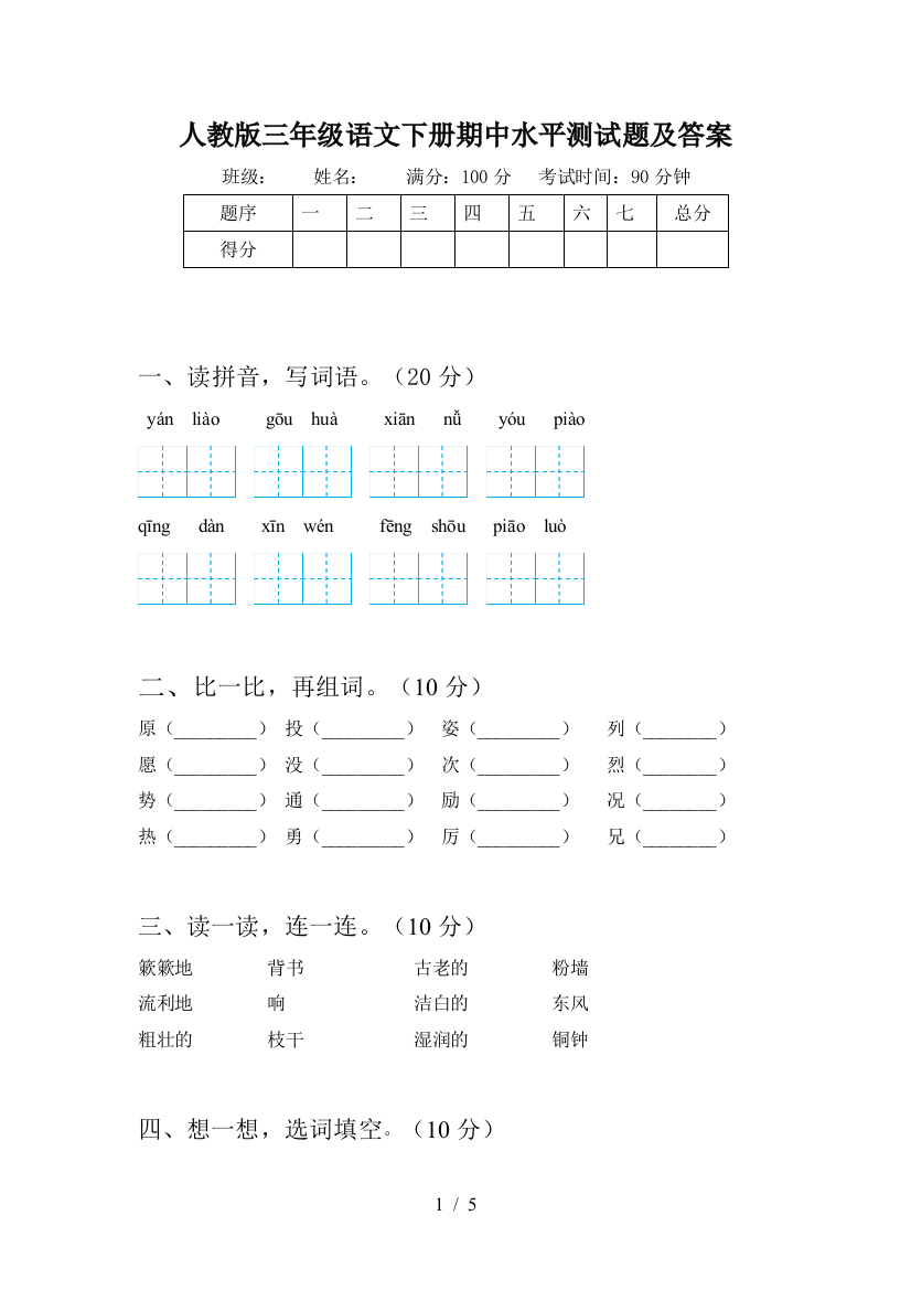 人教版三年级语文下册期中水平测试题及答案