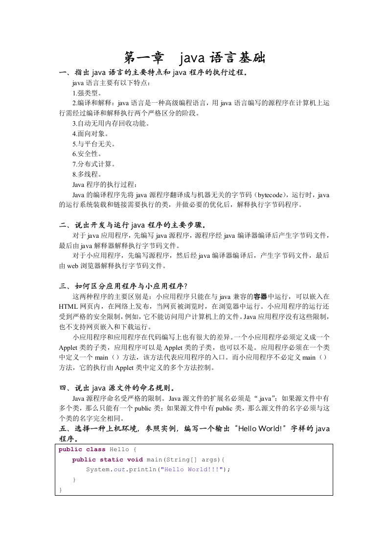 浙江自考java语言程序设计课后习题第一章