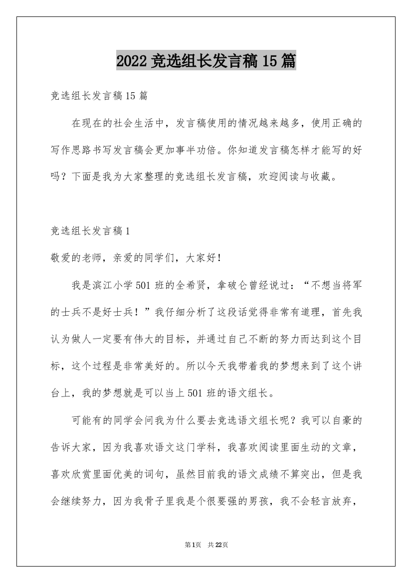 2022竞选组长发言稿15篇