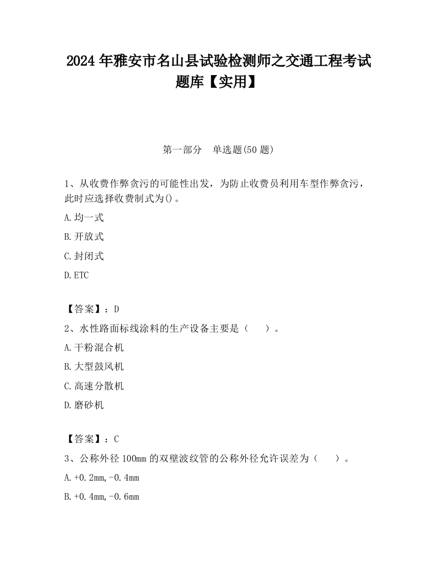 2024年雅安市名山县试验检测师之交通工程考试题库【实用】