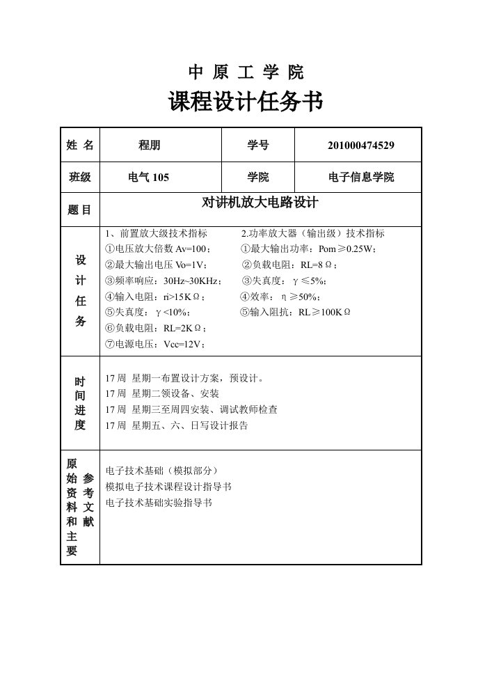 模电课程设计报告对讲机放大电路设计