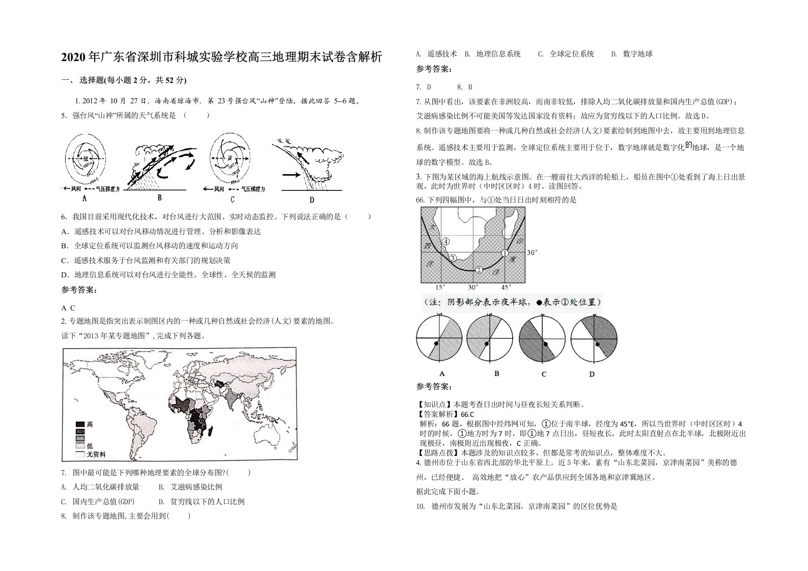 2020年广东省深圳市科城实验学校高三地理期末试卷含解析