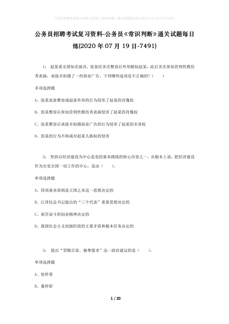 公务员招聘考试复习资料-公务员常识判断通关试题每日练2020年07月19日-7491