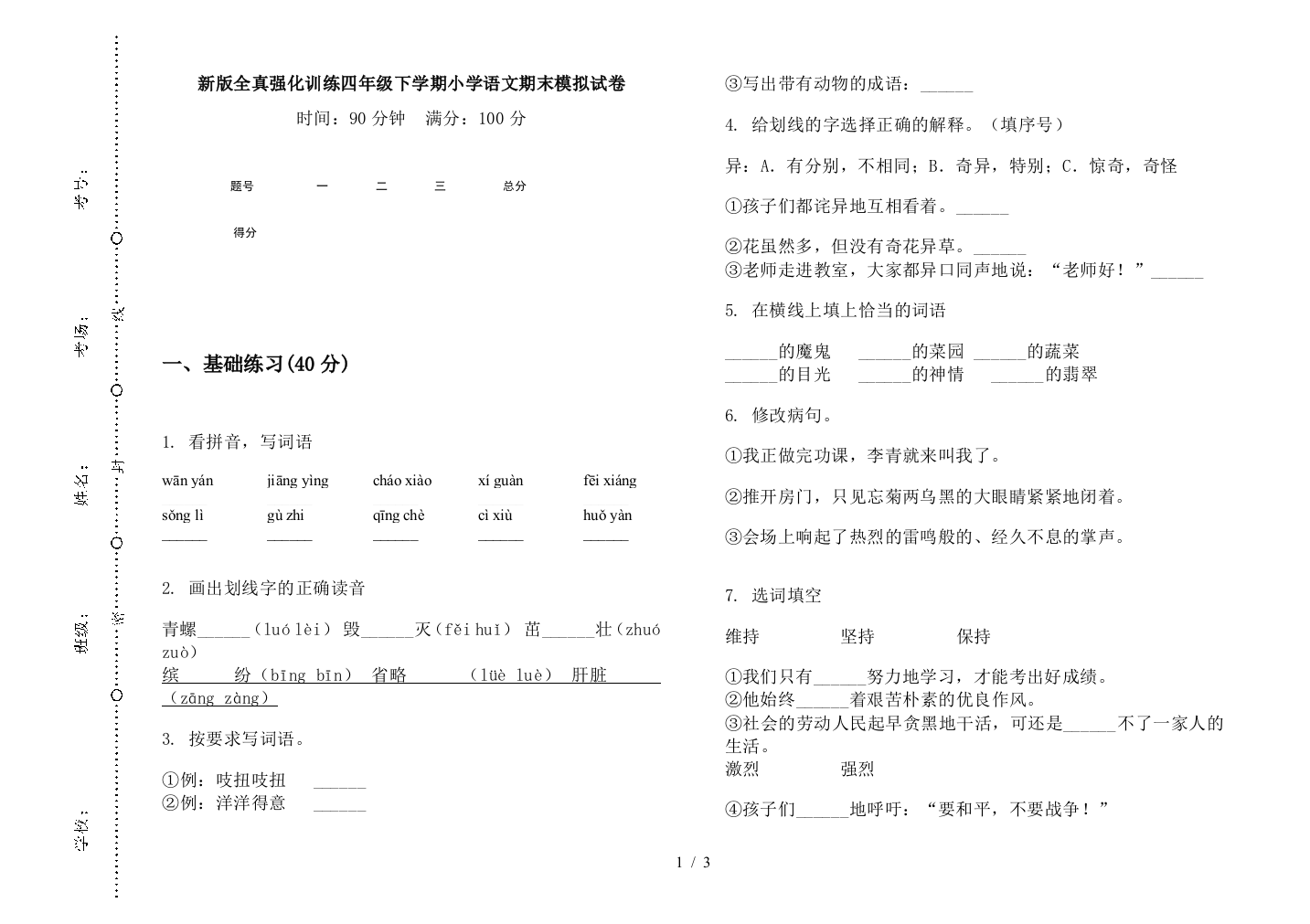 新版全真强化训练四年级下学期小学语文期末模拟试卷