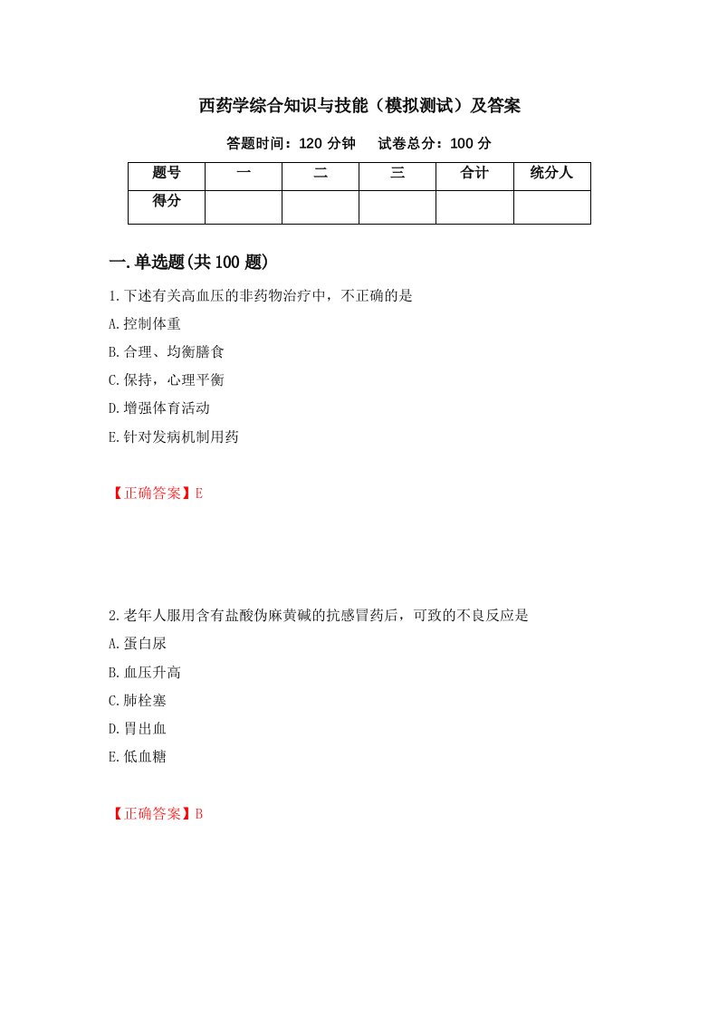 西药学综合知识与技能模拟测试及答案第63卷