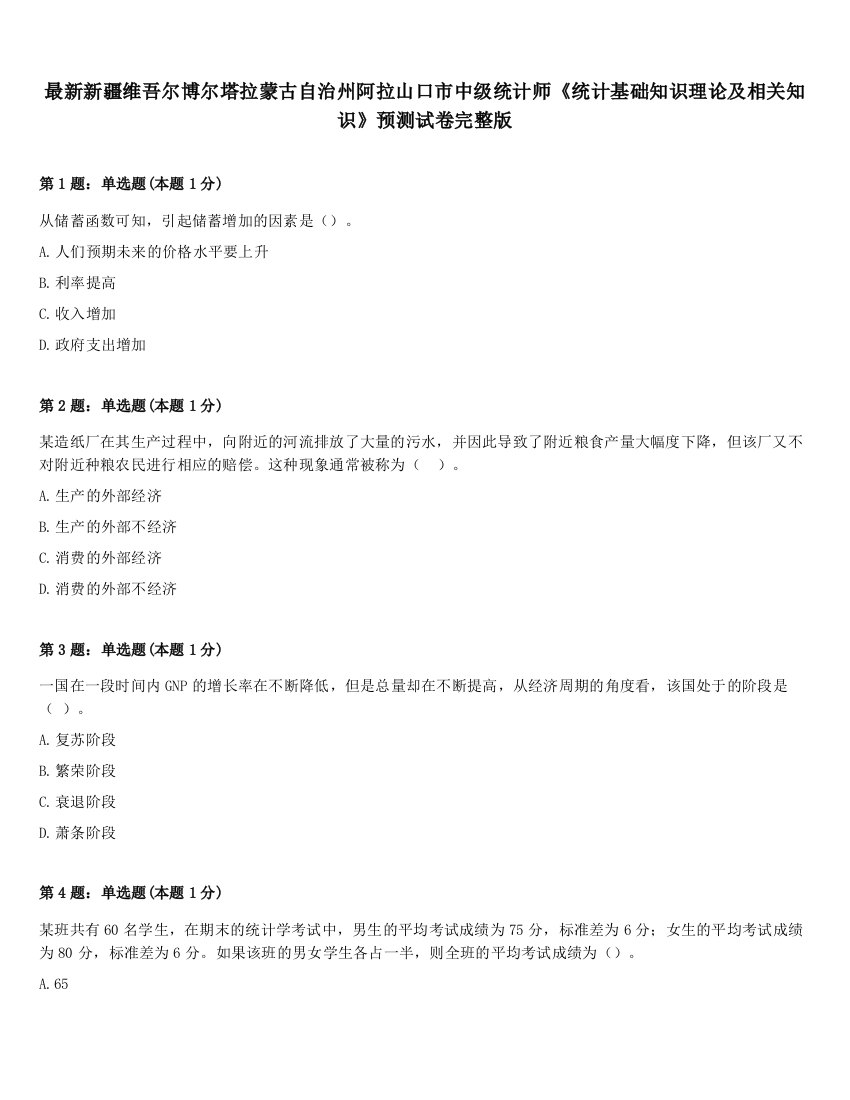 最新新疆维吾尔博尔塔拉蒙古自治州阿拉山口市中级统计师《统计基础知识理论及相关知识》预测试卷完整版