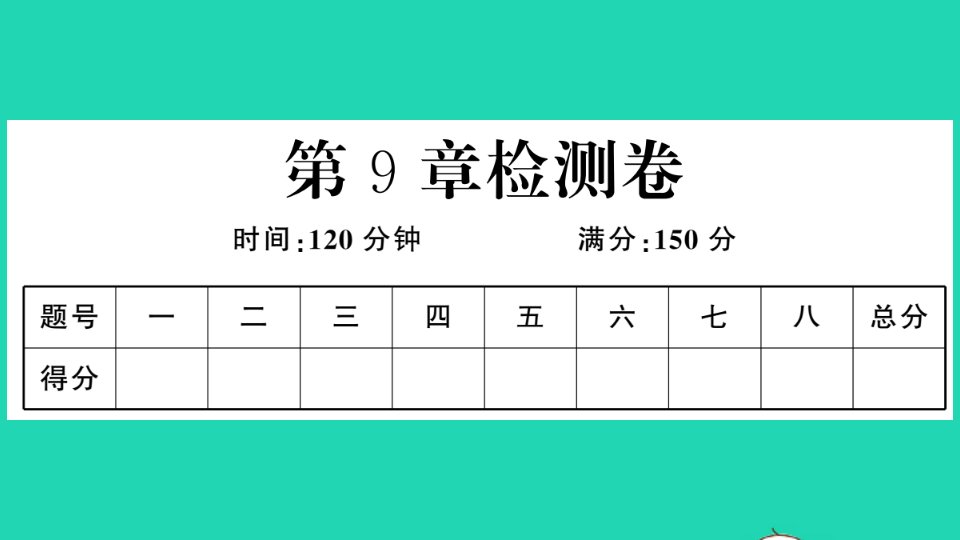 七年级数学下册第9章分式检测卷作业课件新版沪科版