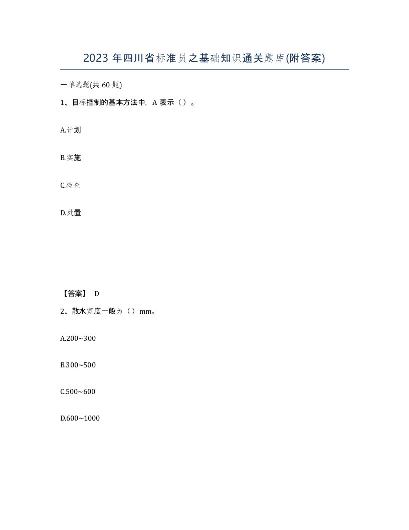 2023年四川省标准员之基础知识通关题库附答案