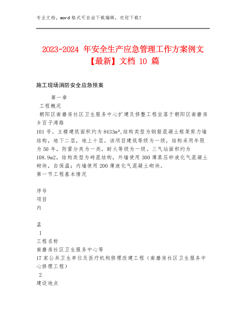 2023-2024年安全生产应急管理工作方案例文【最新】文档10篇