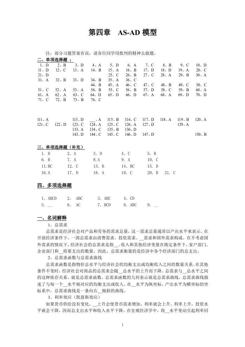 第四章：AS-AD模型答案2011-11-29窦莉梅整理