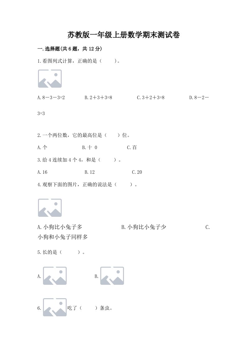 苏教版一年级上册数学期末测试卷及答案【历年真题】