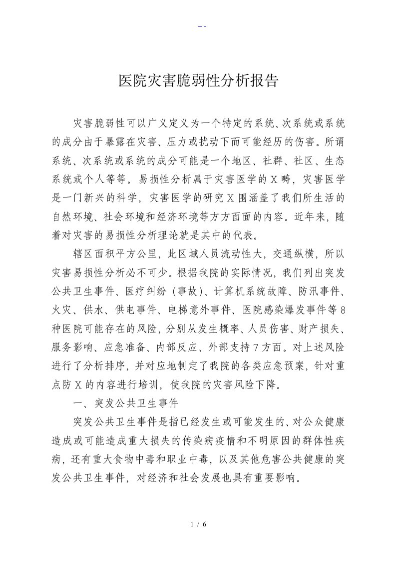 医院灾害脆弱性分析报告文书