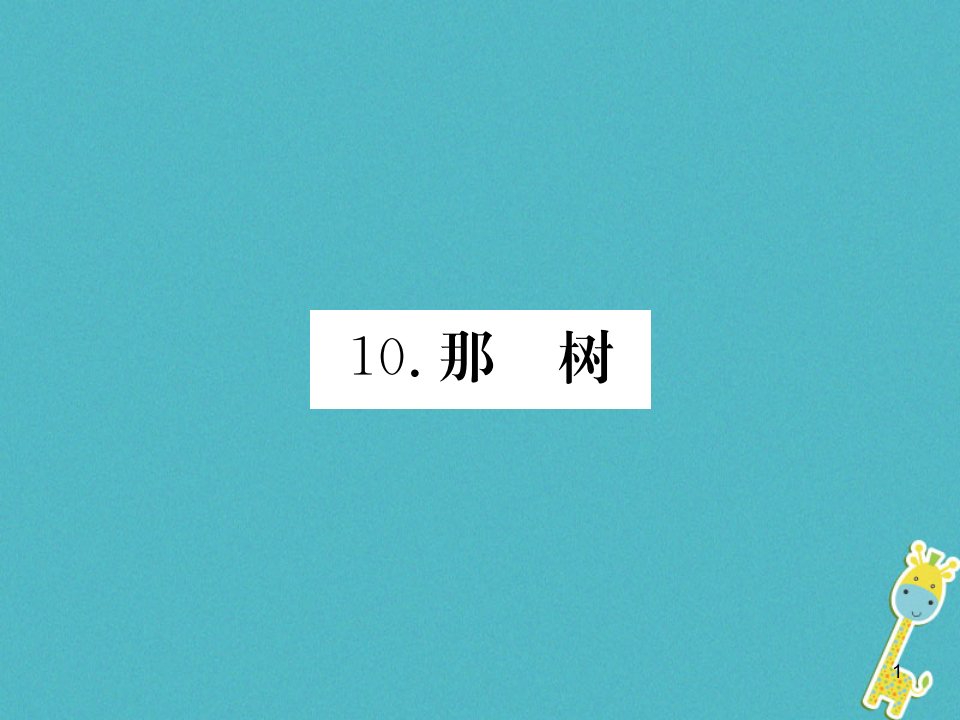 九年级语文下册第三单元10那树习题获奖ppt课件新版新人教版