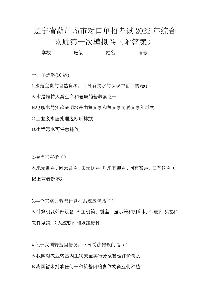 辽宁省葫芦岛市对口单招考试2022年综合素质第一次模拟卷附答案