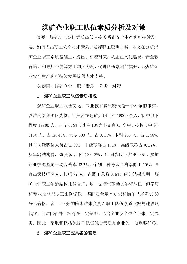 煤矿企业职工素质分析及对策