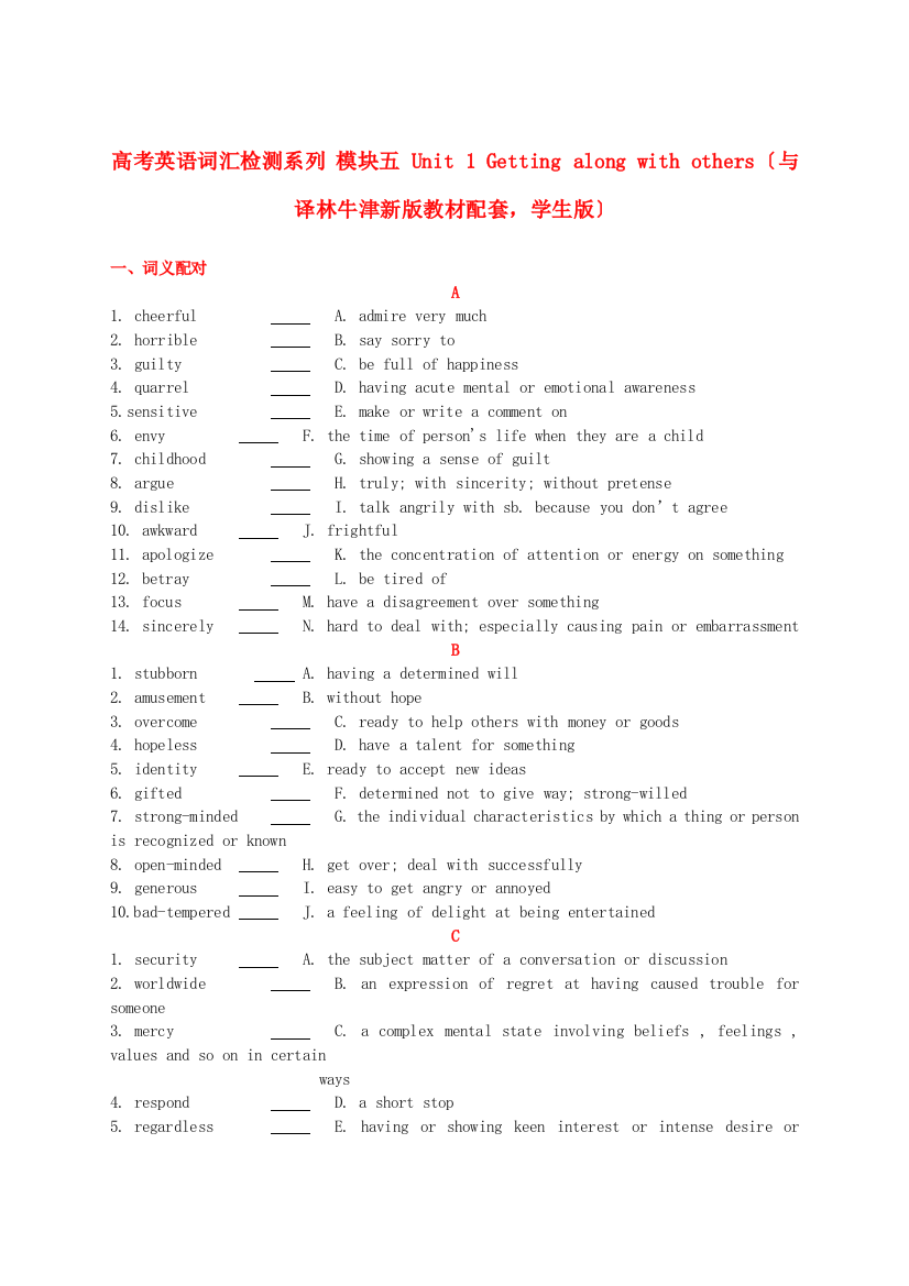 （整理版高中英语）高考英语词汇检测系列模块五Unit1Gettingalongwithothers