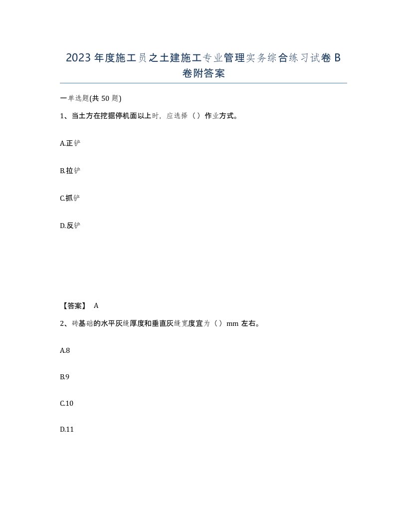 2023年度施工员之土建施工专业管理实务综合练习试卷B卷附答案