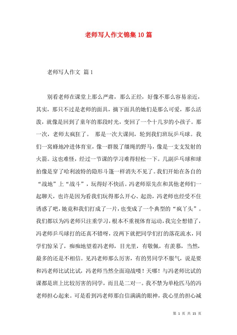 老师写人作文锦集10篇