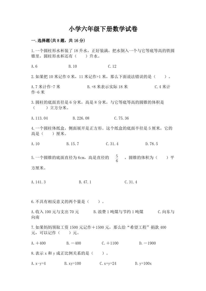 小学六年级下册数学试卷（实用）