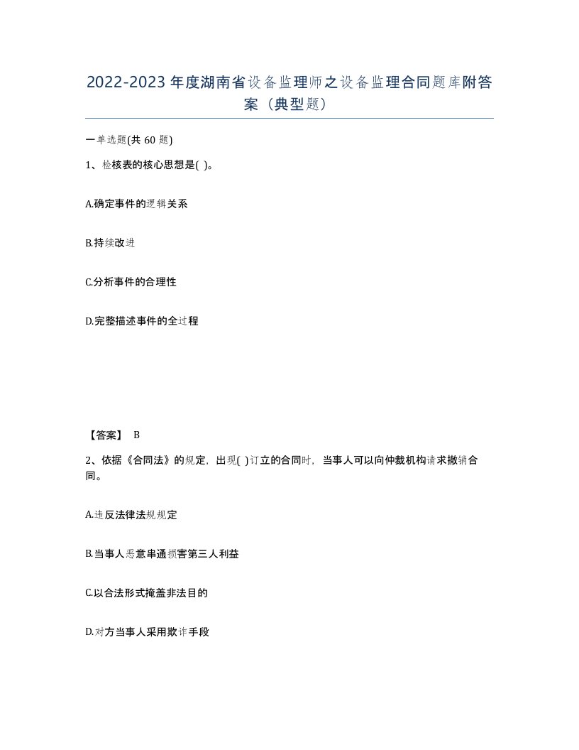 2022-2023年度湖南省设备监理师之设备监理合同题库附答案典型题