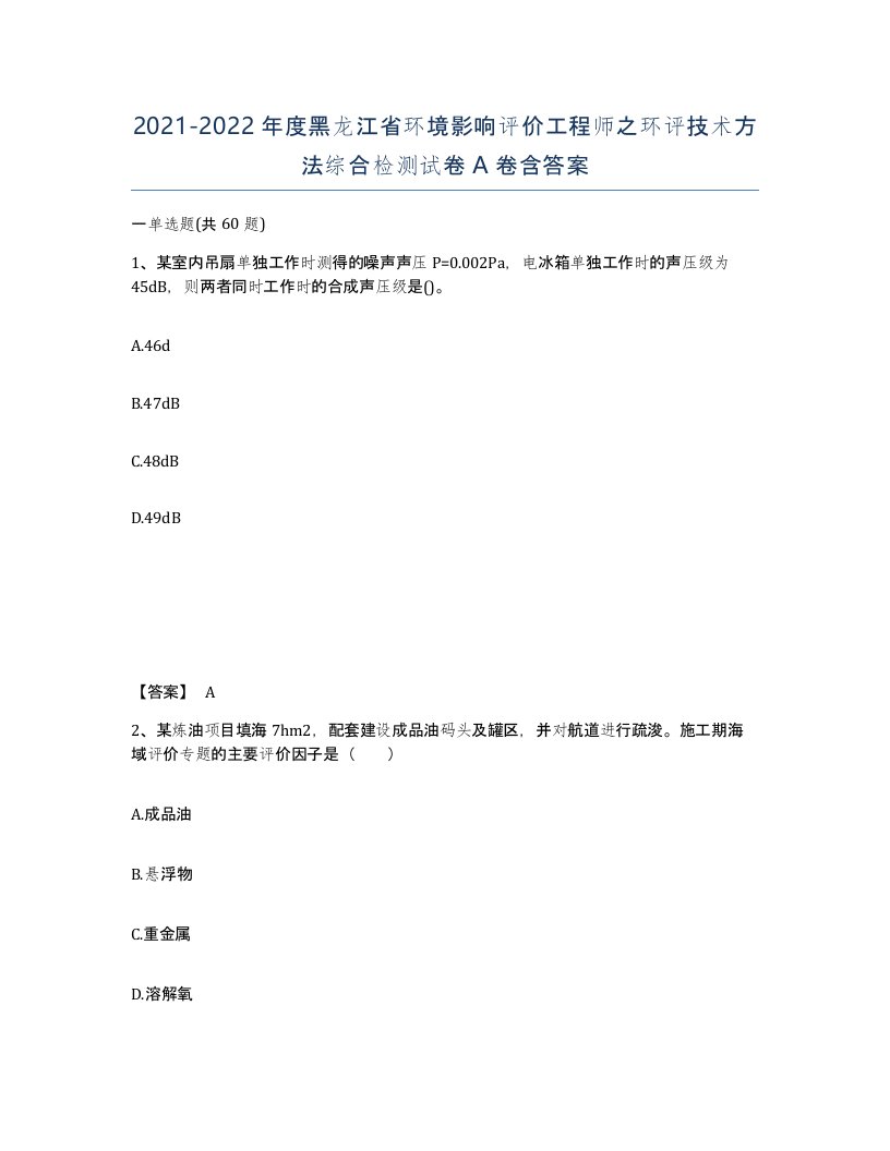 2021-2022年度黑龙江省环境影响评价工程师之环评技术方法综合检测试卷A卷含答案