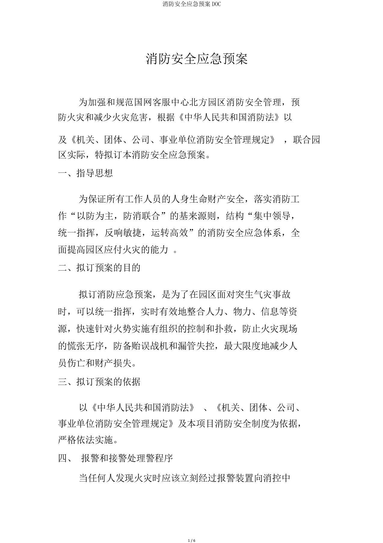 消防安全应急预案DOC