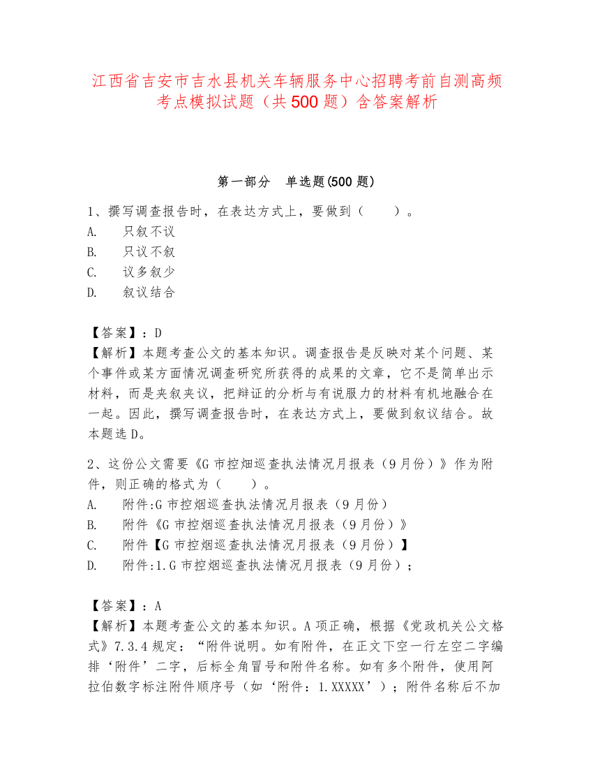 江西省吉安市吉水县机关车辆服务中心招聘考前自测高频考点模拟试题（共500题）含答案解析