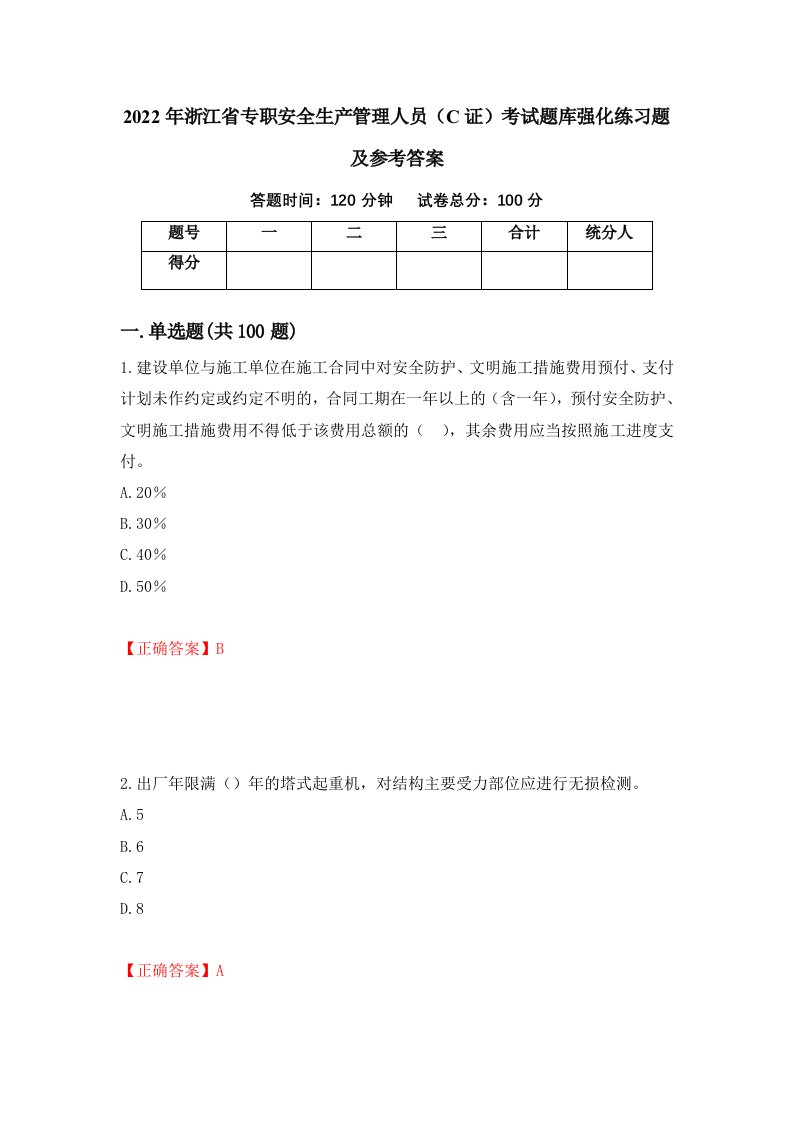 2022年浙江省专职安全生产管理人员C证考试题库强化练习题及参考答案第17卷