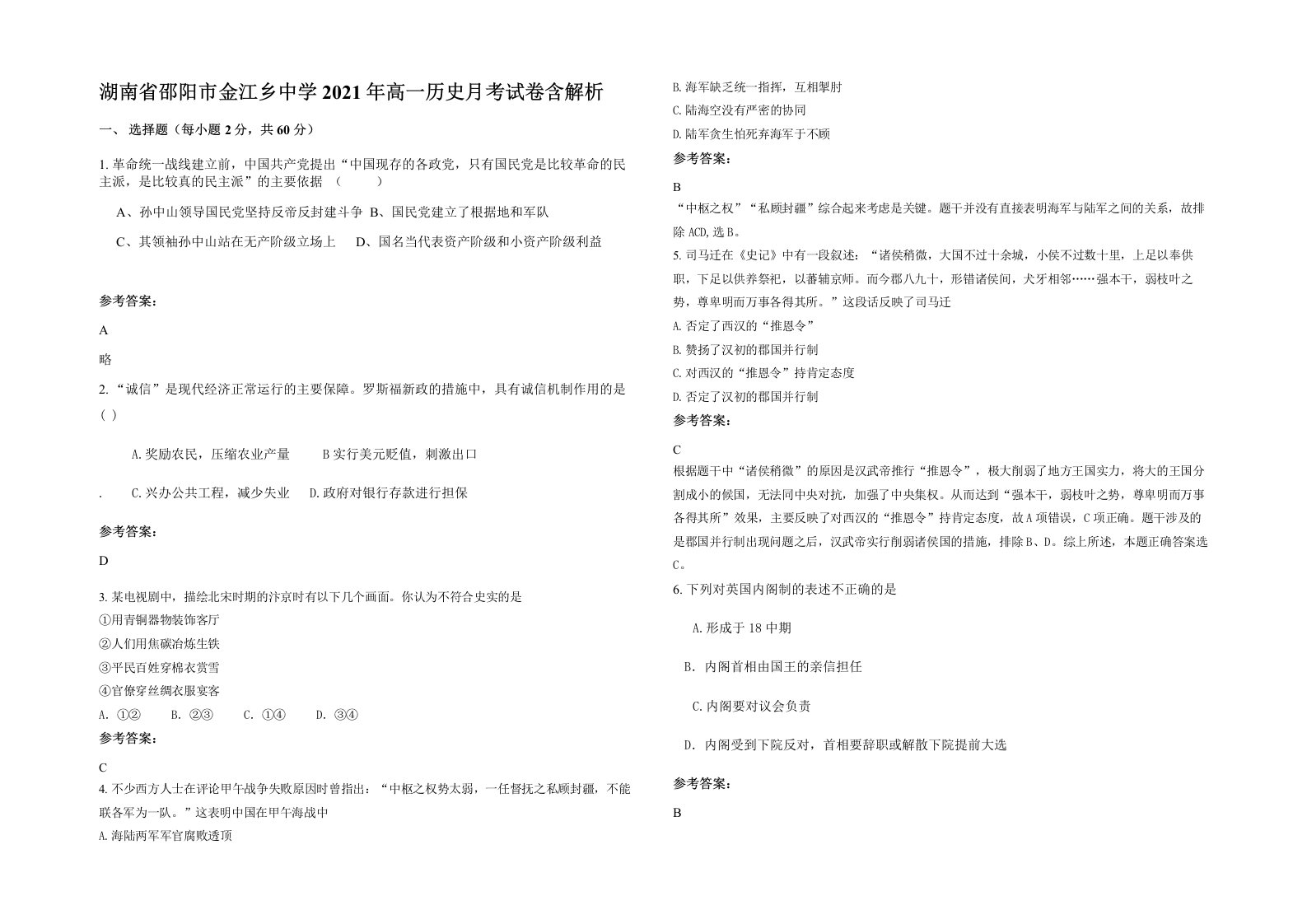 湖南省邵阳市金江乡中学2021年高一历史月考试卷含解析