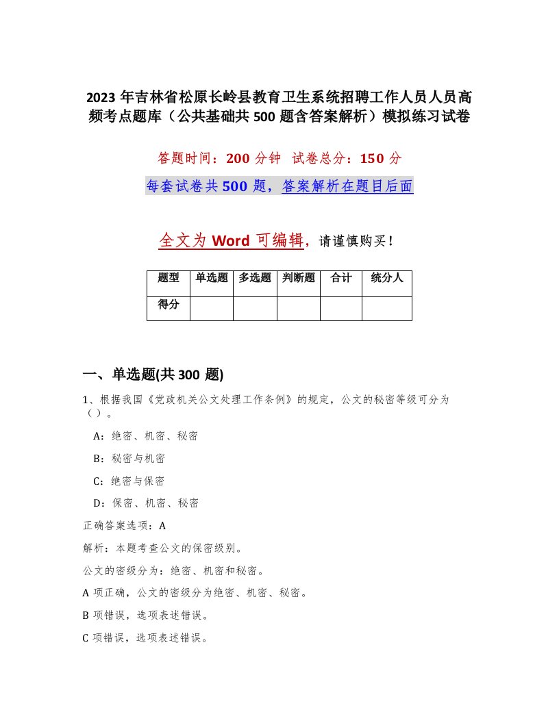 2023年吉林省松原长岭县教育卫生系统招聘工作人员人员高频考点题库公共基础共500题含答案解析模拟练习试卷