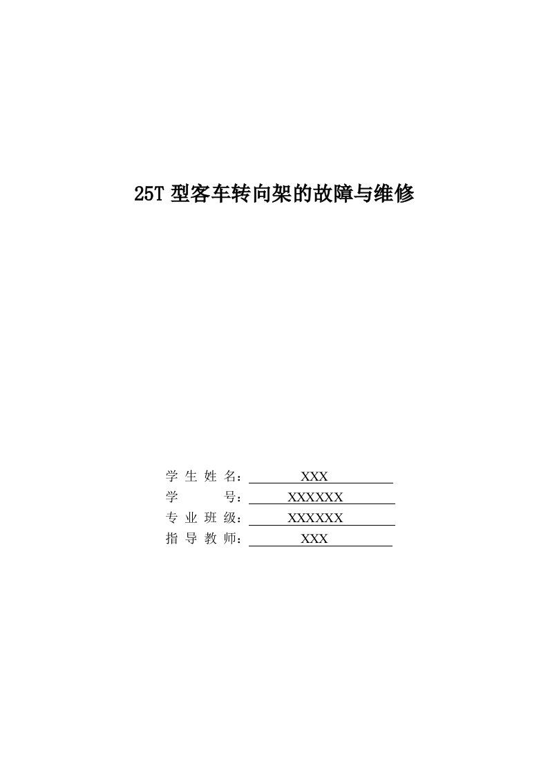 25T型客车转向架的故障与维修（精选）