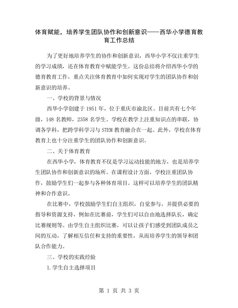 体育赋能，培养学生团队协作和创新意识——西华小学德育教育工作总结