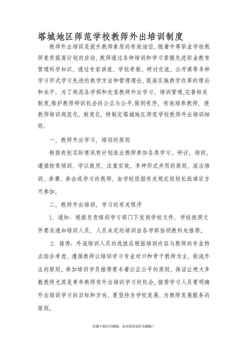 教师外出培训管理制度