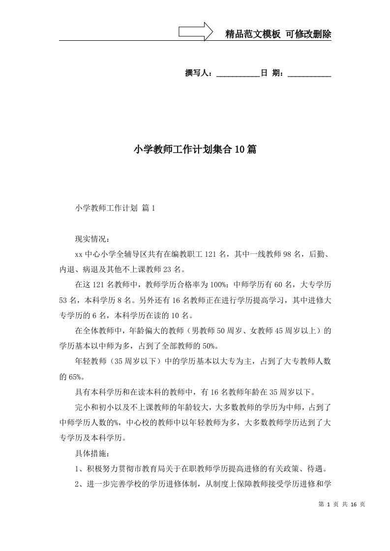 小学教师工作计划集合10篇一