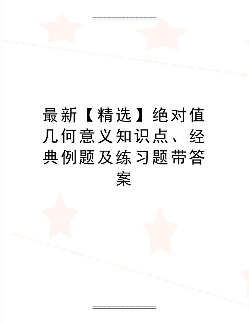 绝对值几何意义知识点、经典例题及练习题带答案