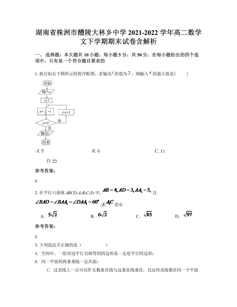 湖南省株洲市醴陵大林乡中学2021-2022学年高二数学文下学期期末试卷含解析