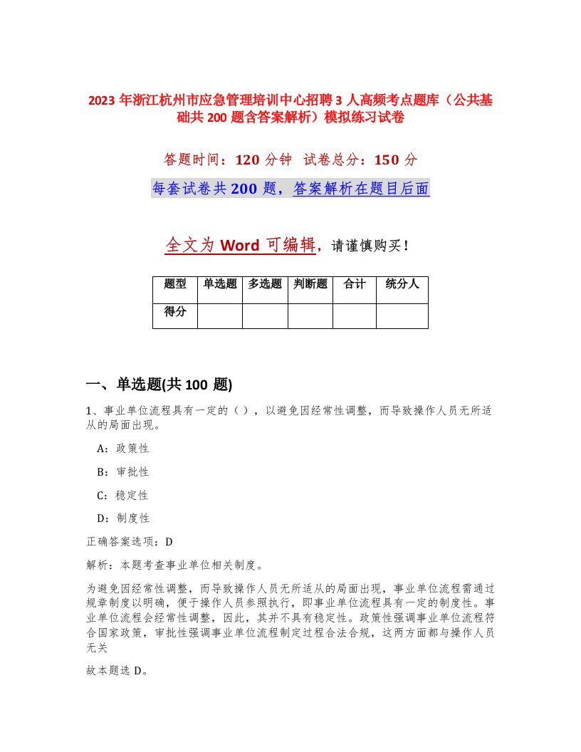 2023年浙江杭州市应急管理培训中心招聘3人高频考点题库公共基础共200题含答案解析模拟练习试卷