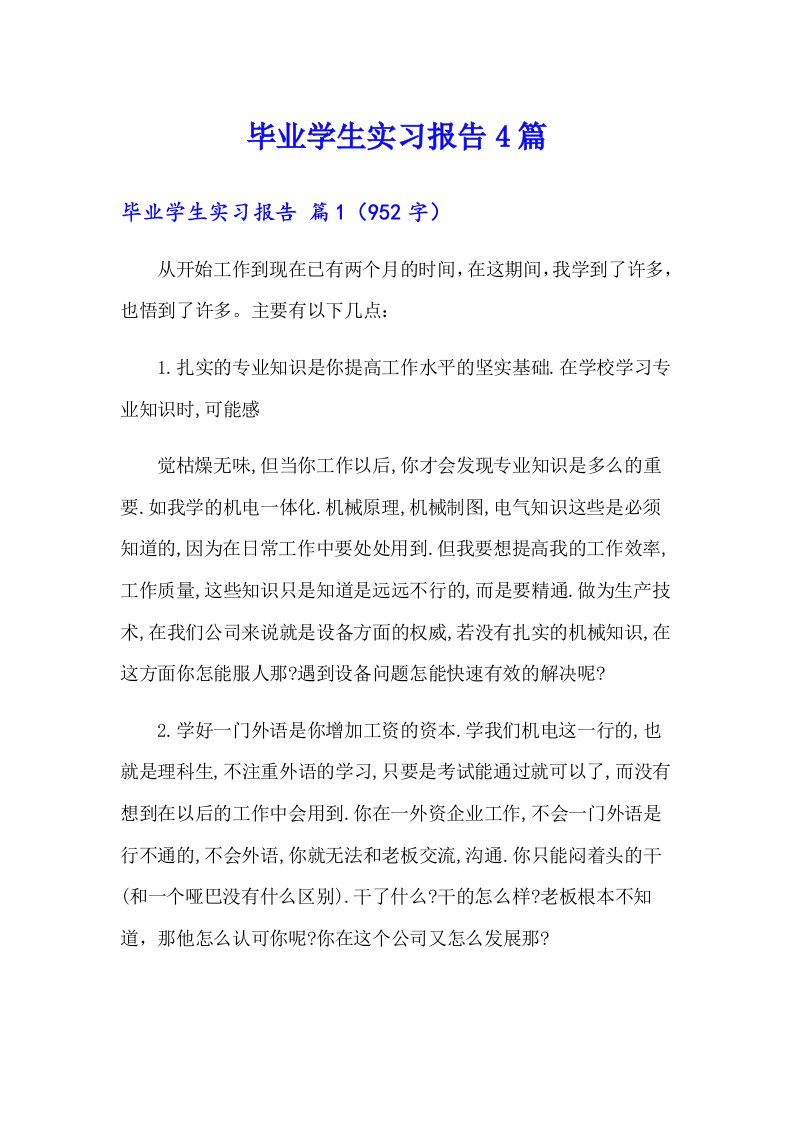 【整合汇编】毕业学生实习报告4篇