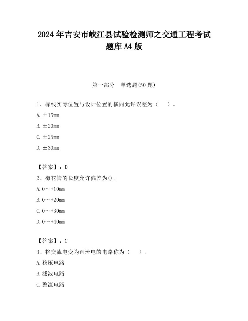 2024年吉安市峡江县试验检测师之交通工程考试题库A4版