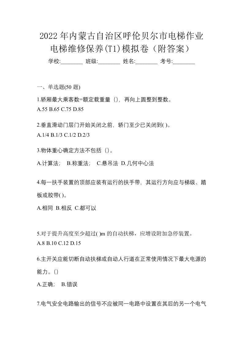 2022年内蒙古自治区呼伦贝尔市电梯作业电梯维修保养T1模拟卷附答案