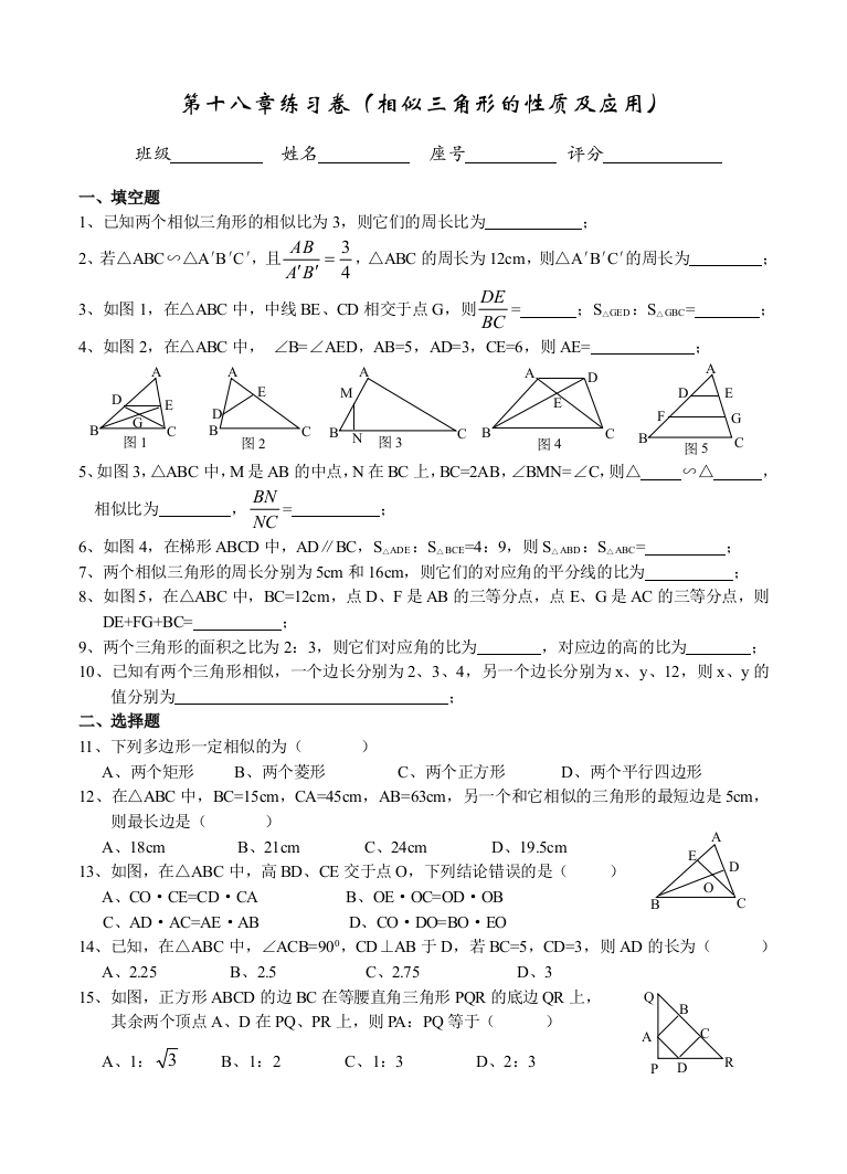 【小学中学教育精选】【小学中学教育精选】【小学中学教育精选】第十八章练习卷（相似三角形的性质及应用）